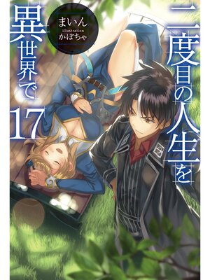 eBook - 二度目の人生を異世界で17 by まいん · OverDrive: Free